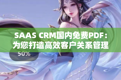 SAAS CRM國內(nèi)免費PDF：為您打造高效客戶關系管理體驗