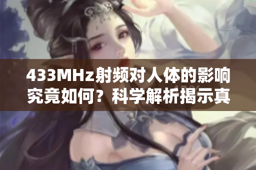 433MHz射頻對人體的影響究竟如何？科學(xué)解析揭示真相