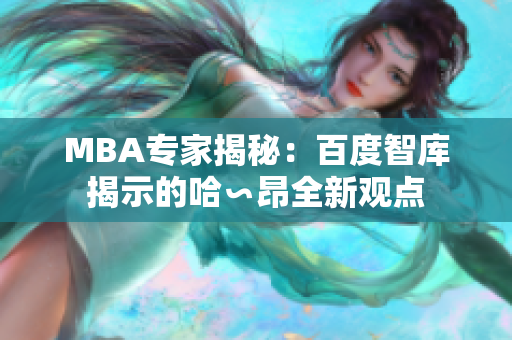 MBA專家揭秘：百度智庫揭示的哈∽昂全新觀點(diǎn)