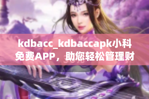 kdbacc_kdbaccapk小科免費(fèi)APP，助您輕松管理財(cái)務(wù)