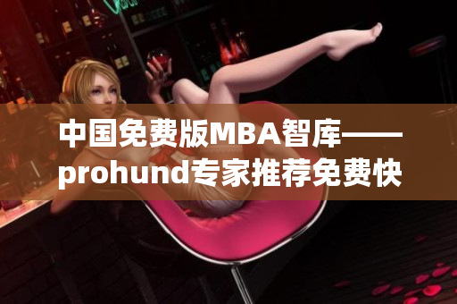 中國免費版MBA智庫——prohund專家推薦免費快速提升商業(yè)智慧