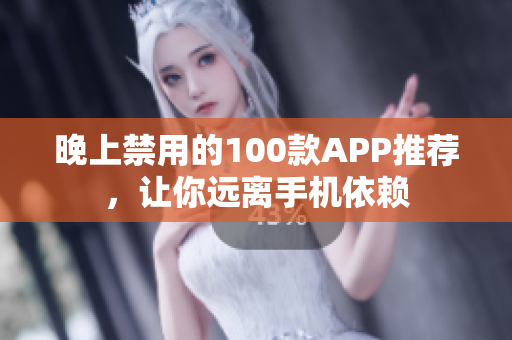 晚上禁用的100款APP推薦，讓你遠離手機依賴