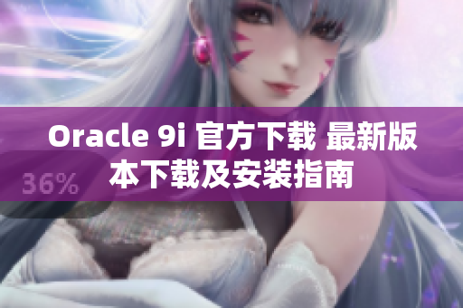 Oracle 9i 官方下載 最新版本下載及安裝指南