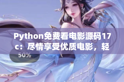 Python免費看電影源碼17c：盡情享受優(yōu)質(zhì)電影，輕松暢觀不用付費