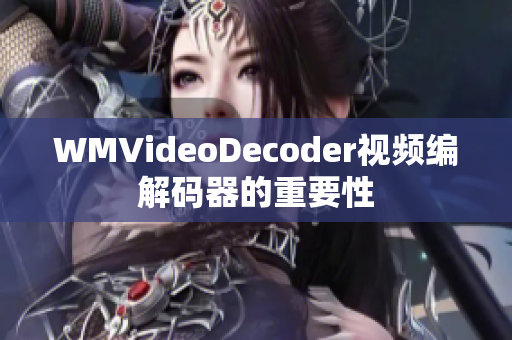 WMVideoDecoder視頻編解碼器的重要性