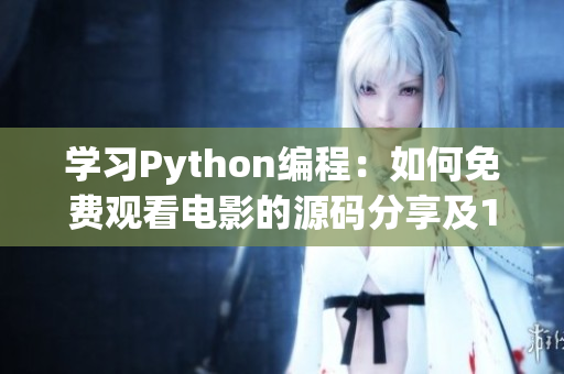 學習Python編程：如何免費觀看電影的源碼分享及17C詳解