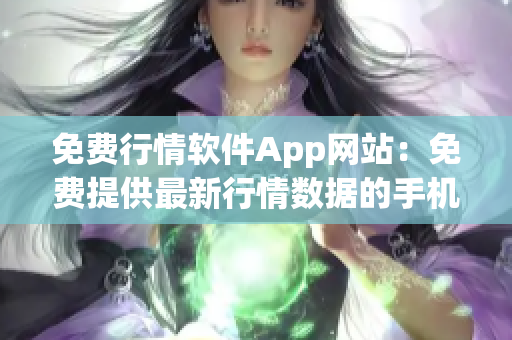 免費行情軟件App網(wǎng)站：免費提供最新行情數(shù)據(jù)的手機應(yīng)用平臺