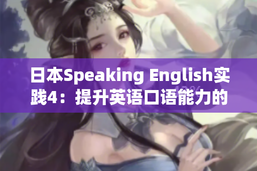 日本Speaking English實(shí)踐4：提升英語口語能力的有效實(shí)踐方法