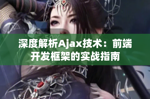 深度解析Ajax技術(shù)：前端開發(fā)框架的實(shí)戰(zhàn)指南