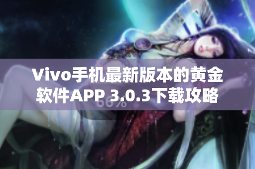 Vivo手機最新版本的黃金軟件APP 3.0.3下載攻略