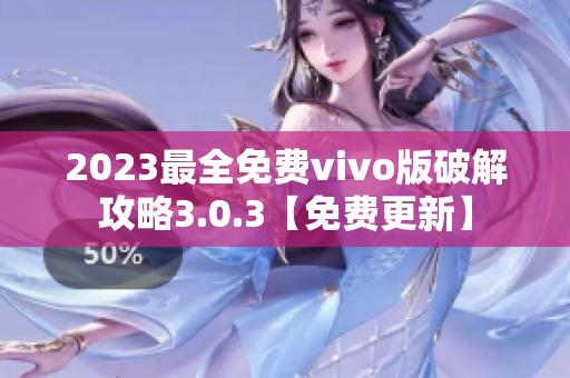 2023最全免費vivo版破解攻略3.0.3【免費更新】