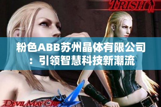 粉色ABB蘇州晶體有限公司：引領(lǐng)智慧科技新潮流