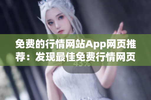 免費的行情網站App網頁推薦：發(fā)現最佳免費行情網頁App！