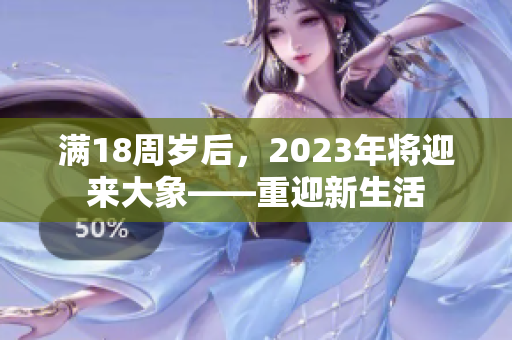 滿18周歲后，2023年將迎來大象——重迎新生活