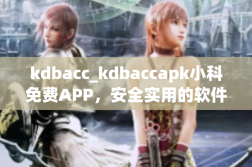 kdbacc_kdbaccapk小科免費APP，安全實用的軟件資源大全