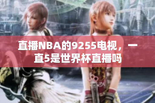 直播NBA的9255電視，一直5是世界杯直播嗎