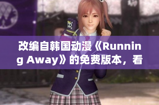 改編自韓國(guó)動(dòng)漫《Running Away》的免費(fèi)版本，看點(diǎn)十足