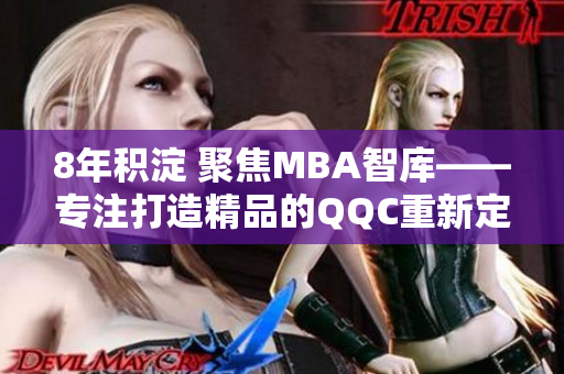 8年積淀 聚焦MBA智庫——專注打造精品的QQC重新定義