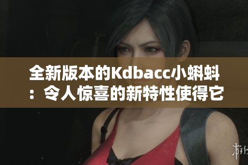 全新版本的Kdbacc小蝌蚪：令人驚喜的新特性使得它更加吸引人