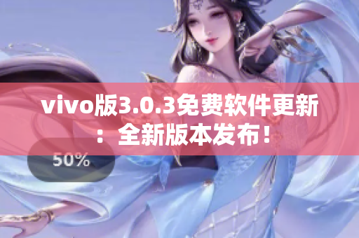 vivo版3.0.3免費(fèi)軟件更新：全新版本發(fā)布！