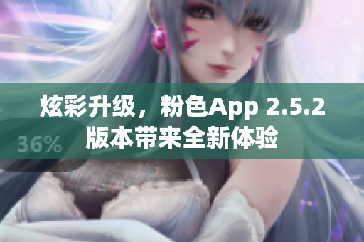 炫彩升級，粉色App 2.5.2版本帶來全新體驗