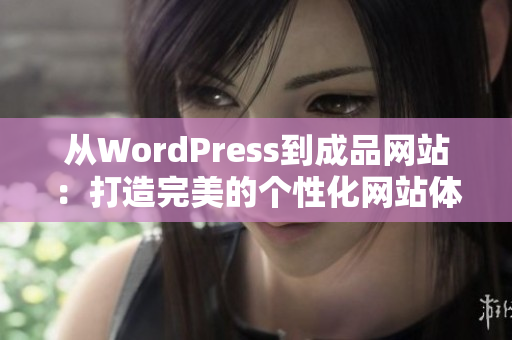 從WordPress到成品網(wǎng)站：打造完美的個性化網(wǎng)站體驗