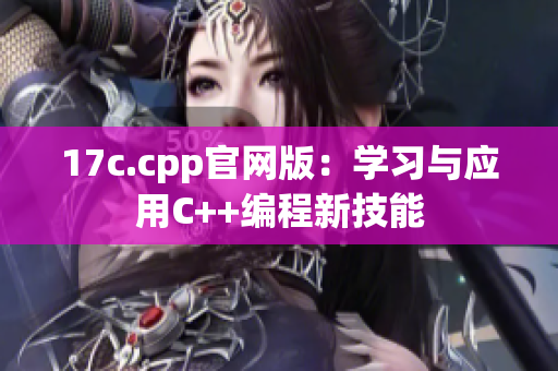 17c.cpp官網(wǎng)版：學(xué)習(xí)與應(yīng)用C++編程新技能