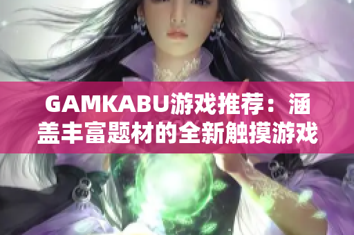 GAMKABU游戲推薦：涵蓋豐富題材的全新觸摸游戲合集