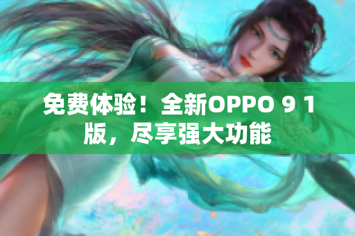 免費體驗！全新OPPO 9 1版，盡享強大功能