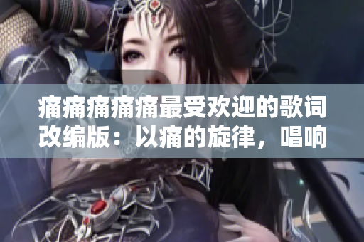 痛痛痛痛痛最受歡迎的歌詞改編版：以痛的旋律，唱響萬眾心聲