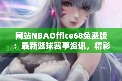 網(wǎng)站NBAOffice68免費版：最新籃球賽事資訊，精彩直播盡收眼底