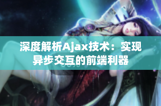 深度解析Ajax技術(shù)：實(shí)現(xiàn)異步交互的前端利器