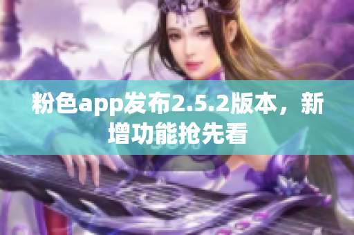 粉色app發(fā)布2.5.2版本，新增功能搶先看