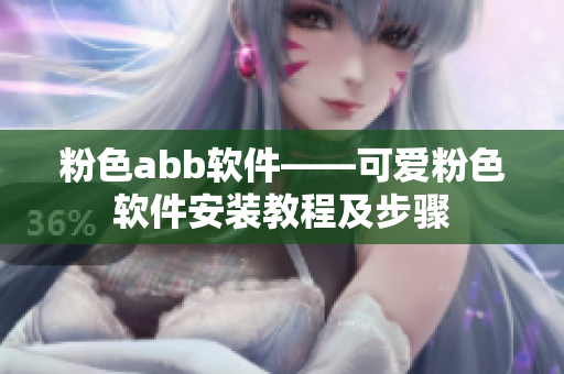 粉色abb軟件——可愛粉色軟件安裝教程及步驟