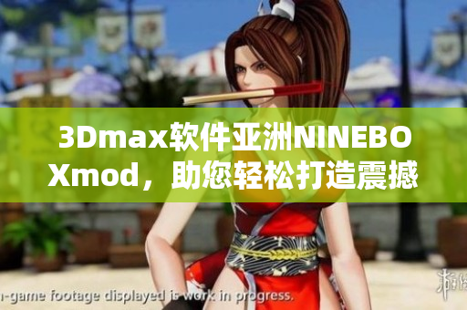 3Dmax軟件亞洲NINEBOXmod，助您輕松打造震撼效果