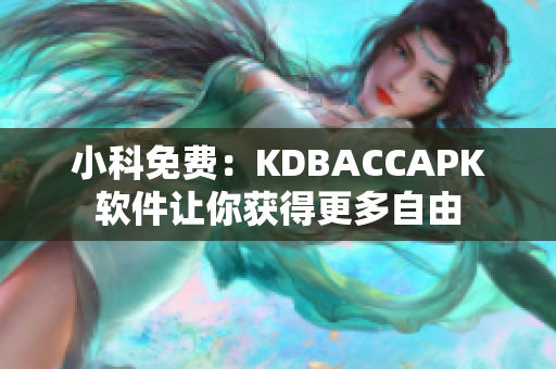 小科免費(fèi)：KDBACCAPK軟件讓你獲得更多自由