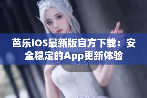 芭樂iOS最新版官方下載：安全穩(wěn)定的App更新體驗