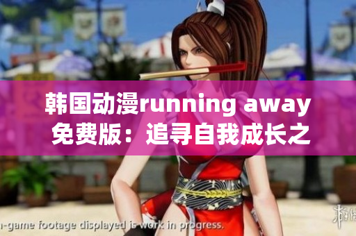 韓國動漫running away 免費版：追尋自我成長之路