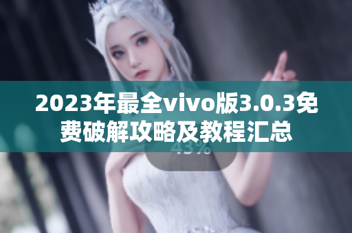 2023年最全vivo版3.0.3免費(fèi)破解攻略及教程匯總