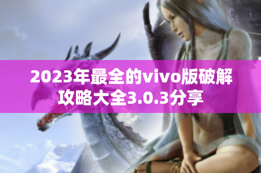 2023年最全的vivo版破解攻略大全3.0.3分享