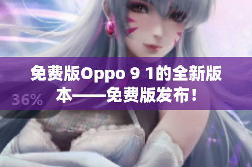 免費(fèi)版Oppo 9 1的全新版本——免費(fèi)版發(fā)布！