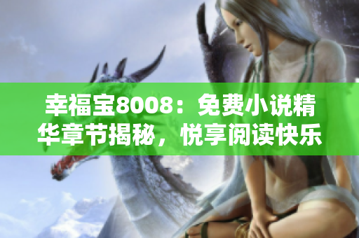 幸福寶8008：免費小說精華章節(jié)揭秘，悅享閱讀快樂