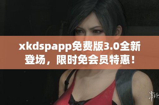 xkdspapp免費(fèi)版3.0全新登場，限時免會員特惠！