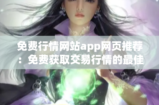 免費行情網(wǎng)站app網(wǎng)頁推薦：免費獲取交易行情的最佳應(yīng)用推薦