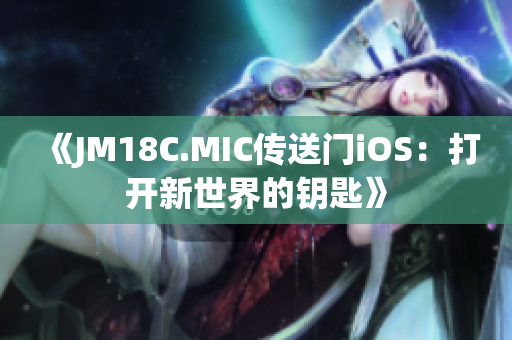 《JM18C.MIC傳送門iOS：打開新世界的鑰匙》