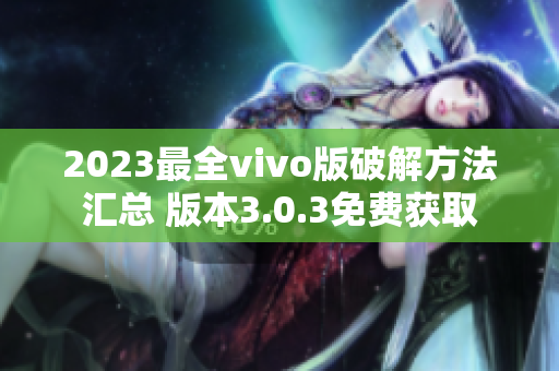 2023最全vivo版破解方法匯總 版本3.0.3免費(fèi)獲取