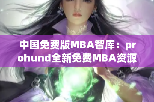 中國免費版MBA智庫：prohund全新免費MBA資源庫