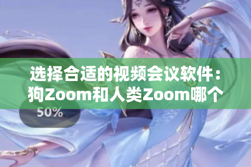 選擇合適的視頻會議軟件：狗Zoom和人類Zoom哪個更適合你？