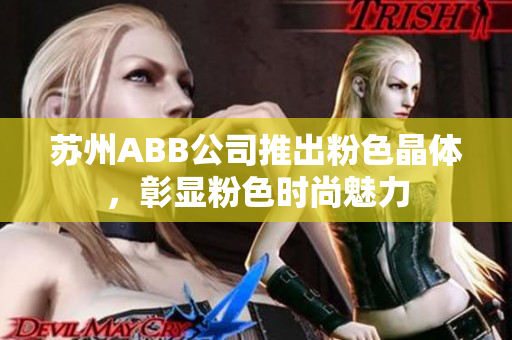 蘇州ABB公司推出粉色晶體，彰顯粉色時尚魅力