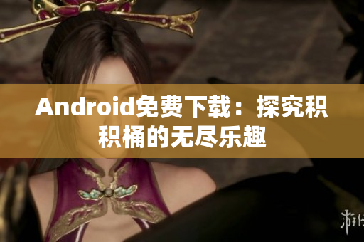 Android免費下載：探究積積桶的無盡樂趣